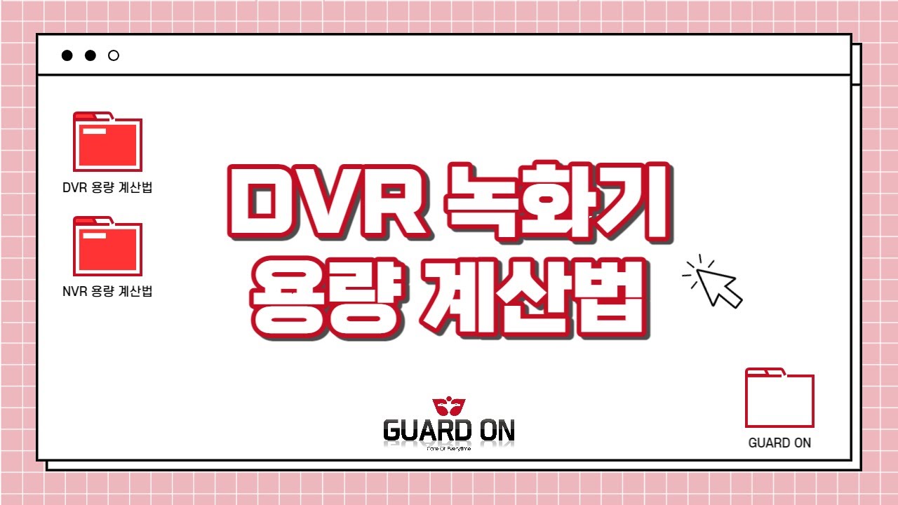 [GUARD ON 가드온] CCTV 영상 녹화기 설명 및 DVR 녹화기 용량 계산법