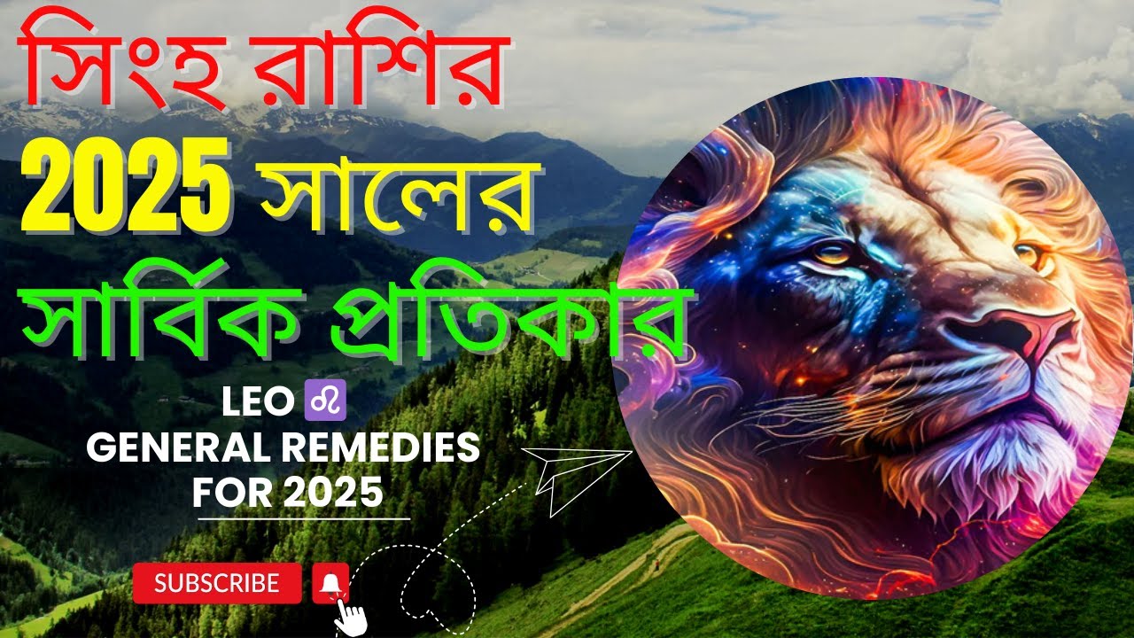 সিংহ রাশির 2025 সালের সার্বিক প্রতিকার || Leo ♌ overall Remedy for 2025 || By Sukriti Dan