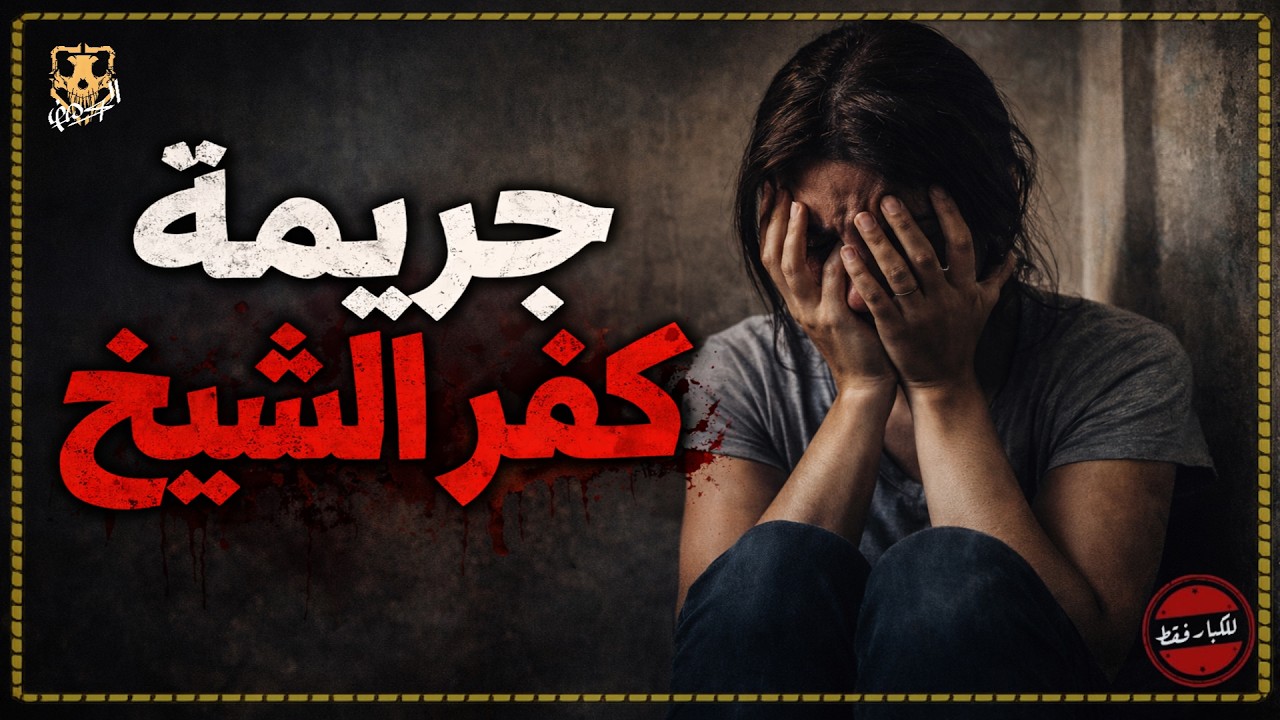 جريمة بشعة حدثت بالفعل في محافظة كفر الشيخ لرجل عجوز وزوجته وابنه الاكبر ( مكرره )