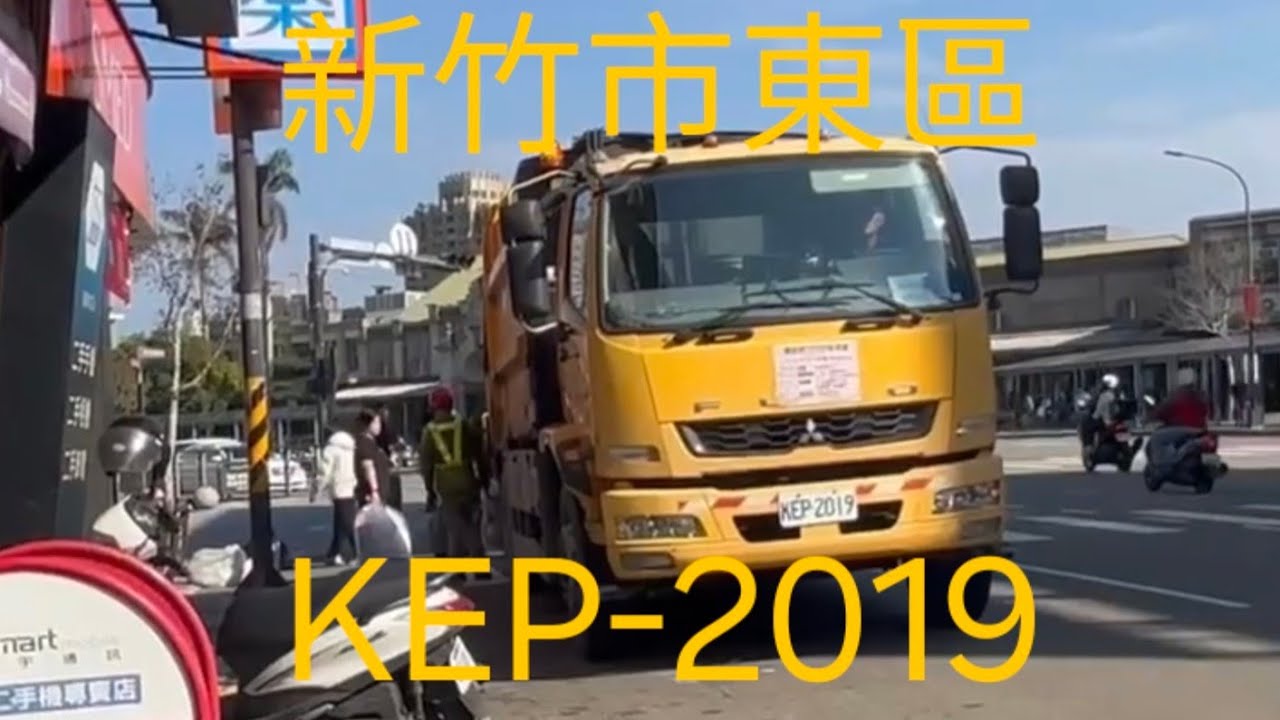 新竹市東區垃圾車KEP-2019 路線：3-8文華北大路