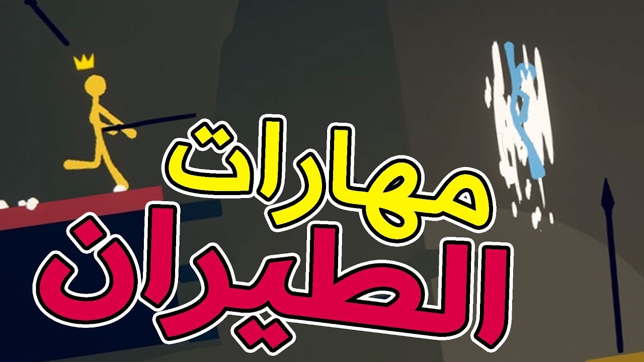 مهارات الطيران, خربنا اللعبة 😂😂  | ضد اوبلز | Stick Fight