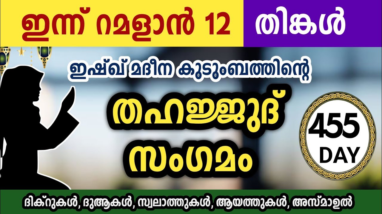 ഇന്ന് റമളാൻ 12 തിങ്കൾ അതിമഹത്തായ തഹജ്ജുദ് സംഗമം Ramalan Thahajjud samgamam ishqmadina.monday 