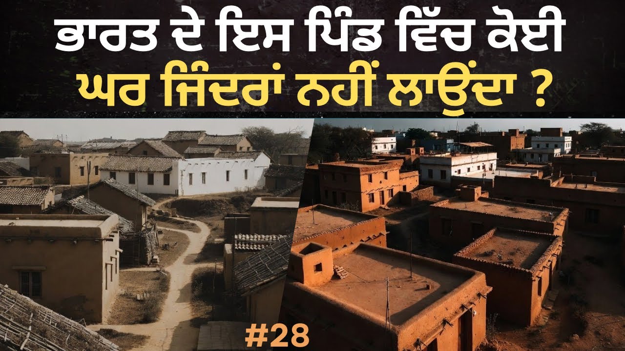 ਭਾਰਤ ਦੇ ਇਸ ਪਿੰਡ ਵਿੱਚ ਕੋਈ ਵੀ ਘਰ ਜਿੰਦਰਾਂ ਨਹੀਂ ਲਾਉਂਦਾ ?