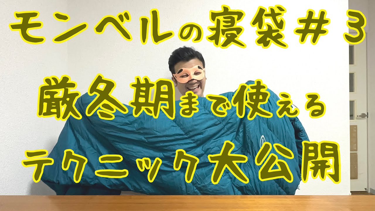 #174【超絶テク】モンベルの寝袋＃３だけでオールシーズン使えちゃう裏技公開！【厳冬期まで！？】