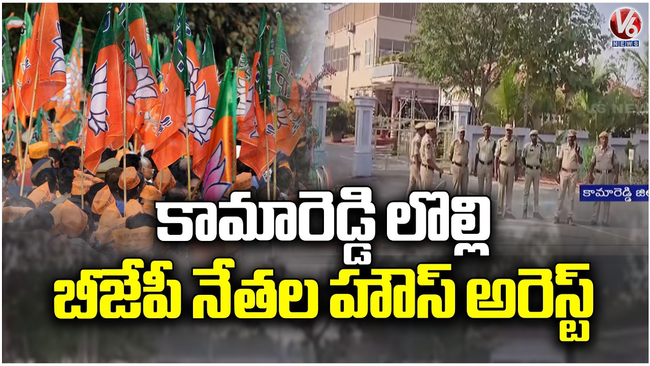 Congress Vs BJP Over Kama Reddy Issue  BJP Leaders House Arrest | V6 News
