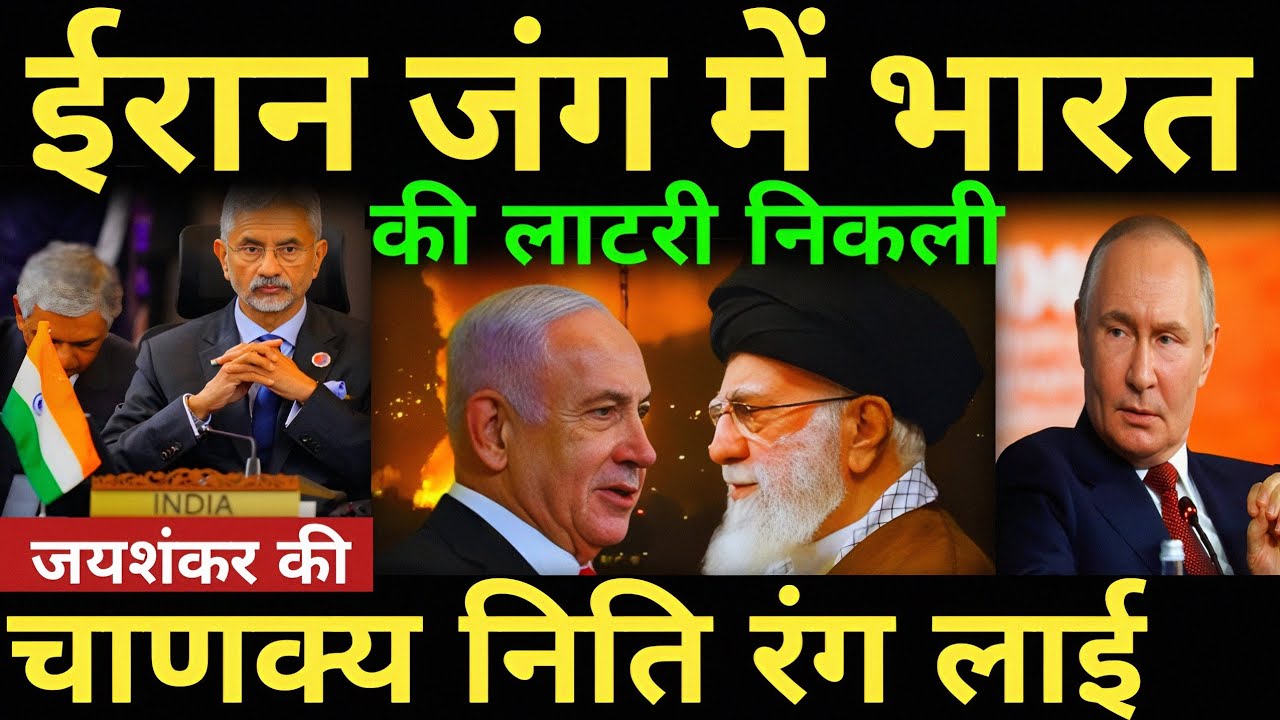 India surprised World ईरान जंग में भारत की लाटरी निकली जयशंकर की चाणक्य निति रंग लाई iran israel war