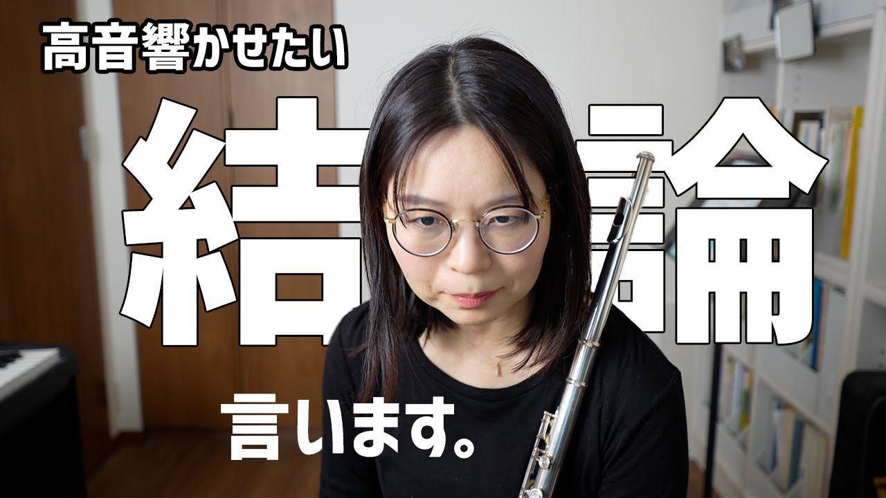 【高音を響かせたい】結論言います。〇〇を練習してください。