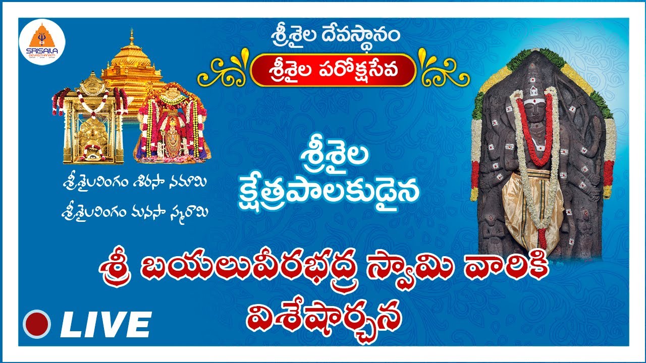 17-07-2023 || Sri Bayalu Veerabhadra Swamy – Amavaasya Abhishekam || Srisailam || Paroksha Seva ||