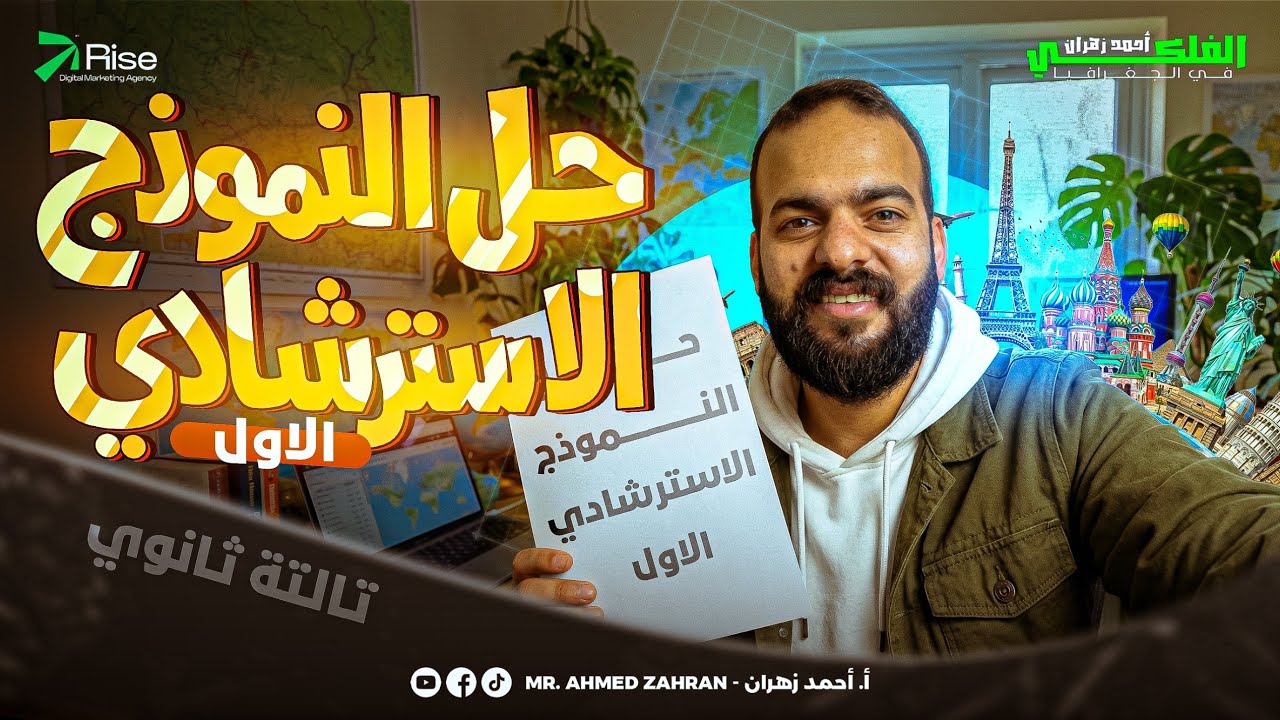 حل النموذج الاسترشاي الاول جغرافيا تالتة ثانوي 2026 | جغرافيا تالتة ثانوي احمد زهران