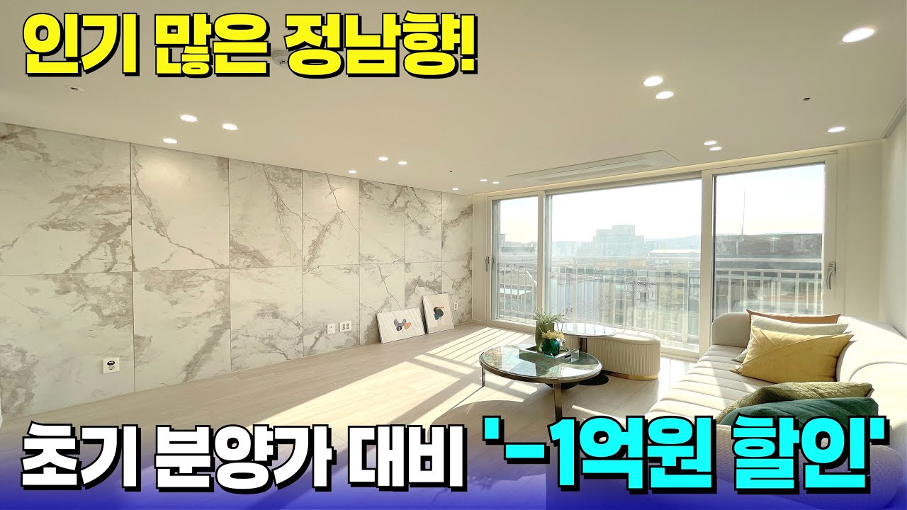 초기 분양가 대비..-1억원 할인 들어갔다?😲딱 두세대 남은 정남향 세대! [부천 신축] [부천 신축 아파트] [부천 신축 급매물] [부천 아파트] [부천 아파트 매매]