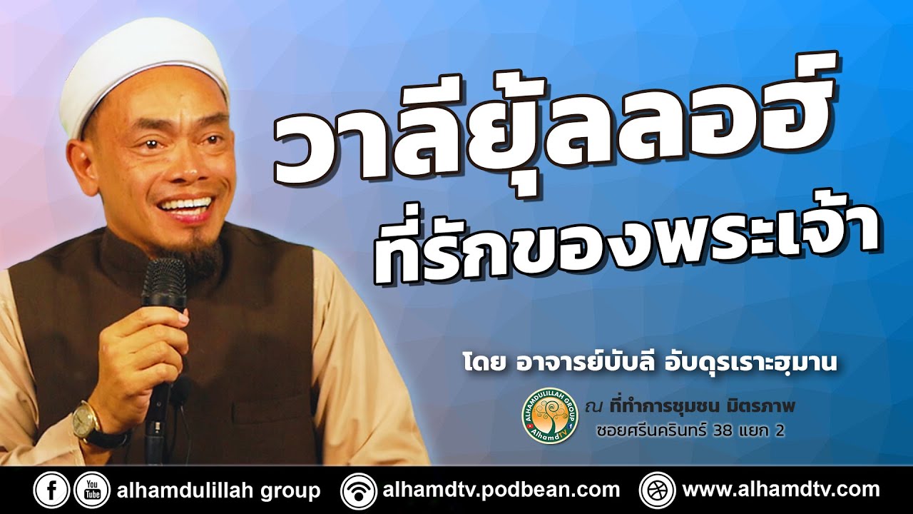 AH 3924 วาลียุ้ลลอฮฺ ที่รักของพระเจ้า โดย อาจารย์บับลี อับดุลเราะฮฺมาน