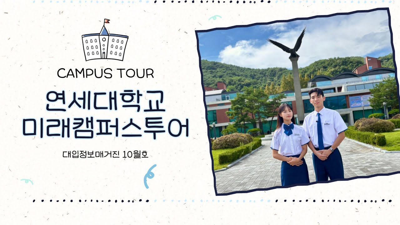 [캠퍼스투어] 연세대학교 미래캠퍼스 랜선 캠퍼스투어｜대입정보매거진