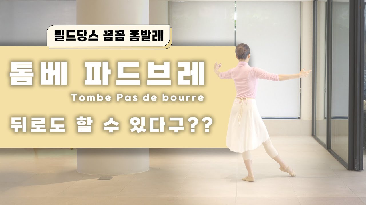 [기초발레] 톰베 파드브레 뒤로도 가능해요!!