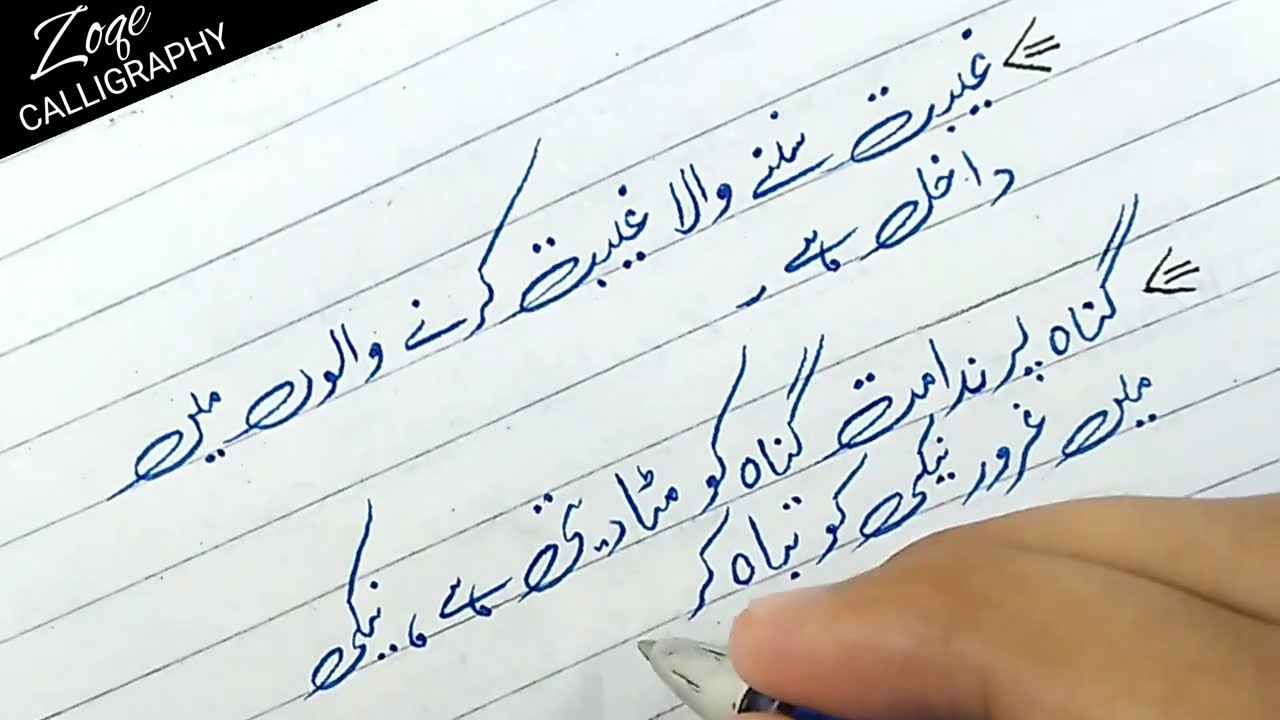Beautiful urdu handwriting tutorial || Zoqe Calligraphy || #urduwriting #Calligraphy #writingskills