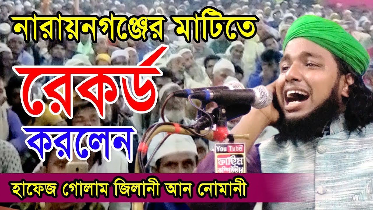 হাফেজ গোলাম জিলানী আন নোমানী | Hafez Golam Gilani Nomani | 01736879121 | Fahim HD Media.