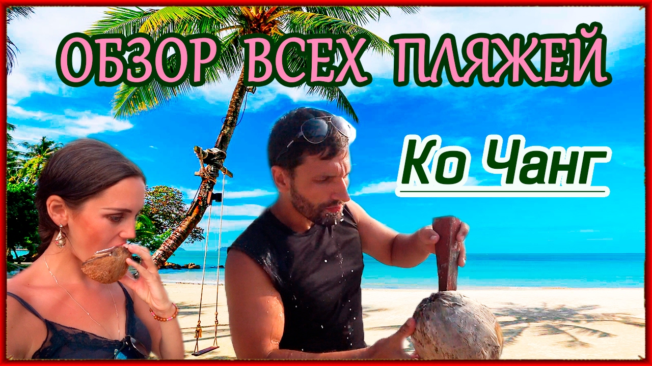 KO CHANG. ОБЗОР ВСЕХ ПЛЯЖЕЙ. ТАИЛАНД 2017 (THAILAND)