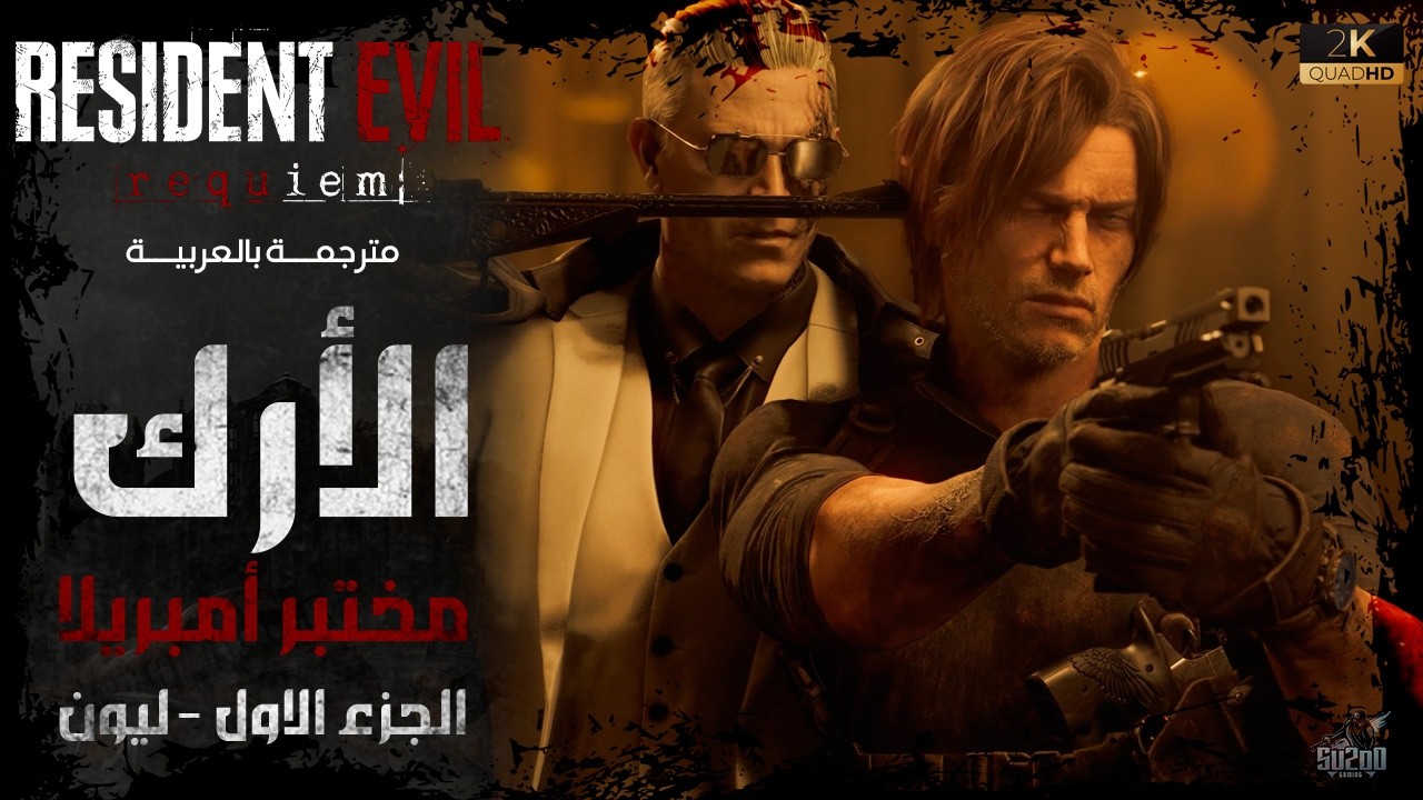 تختيم ريزدنت ايفل 9 مترجم - الأرك مختبر امبريلا Resident Evil 9 Requiem