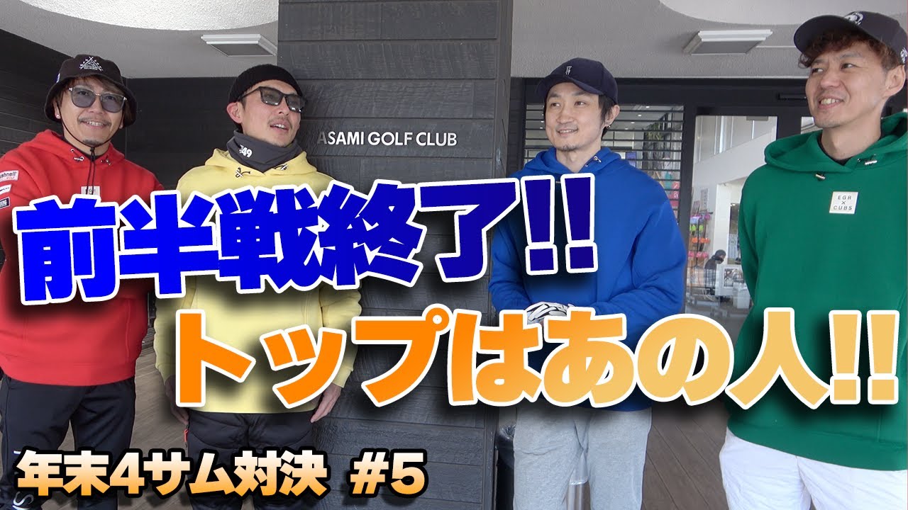 前半戦のトップはまさかのあの人!!【年末4サム対決2024⑤】