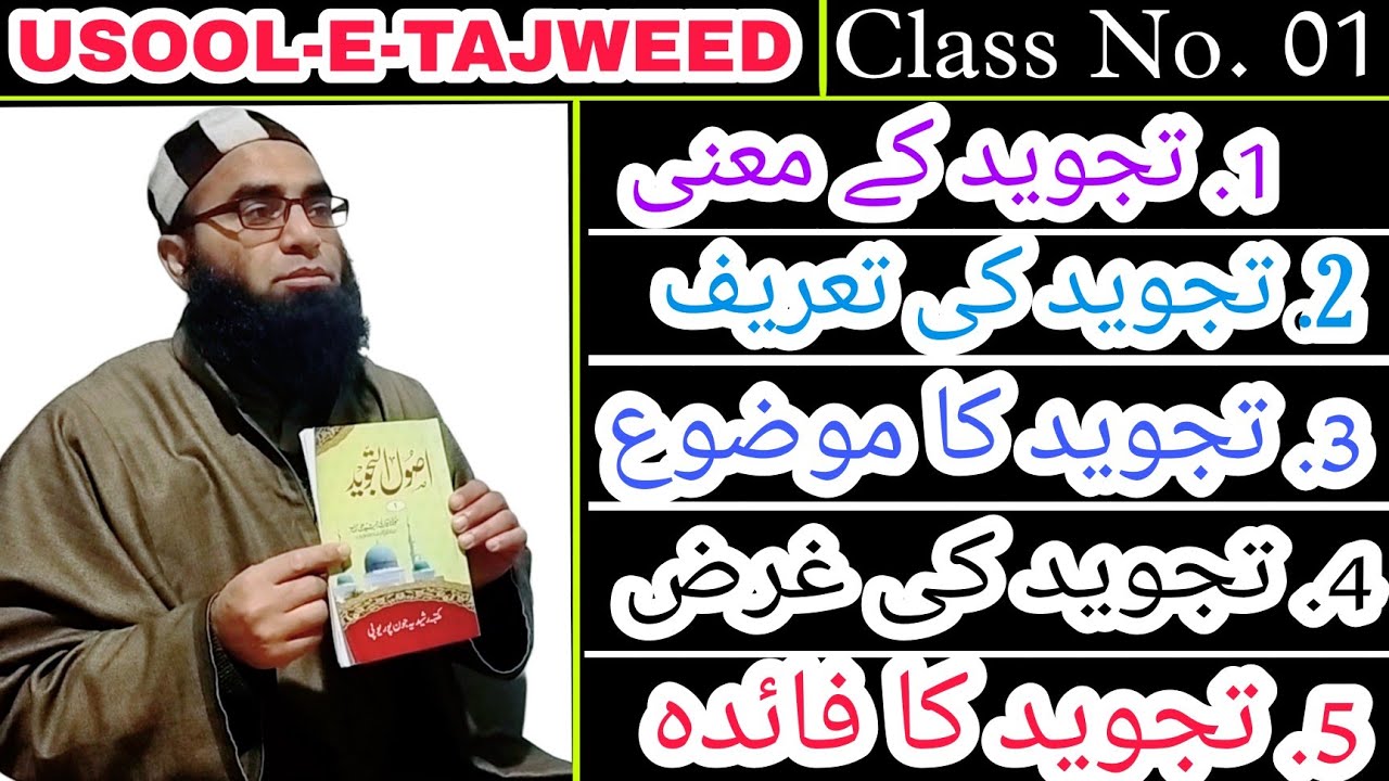 #Usool e Tajweed | تجوید کے معنی | #Class No. 01 | Molana wa Qari Mushtaq Ahmad Al Raheemi Sb