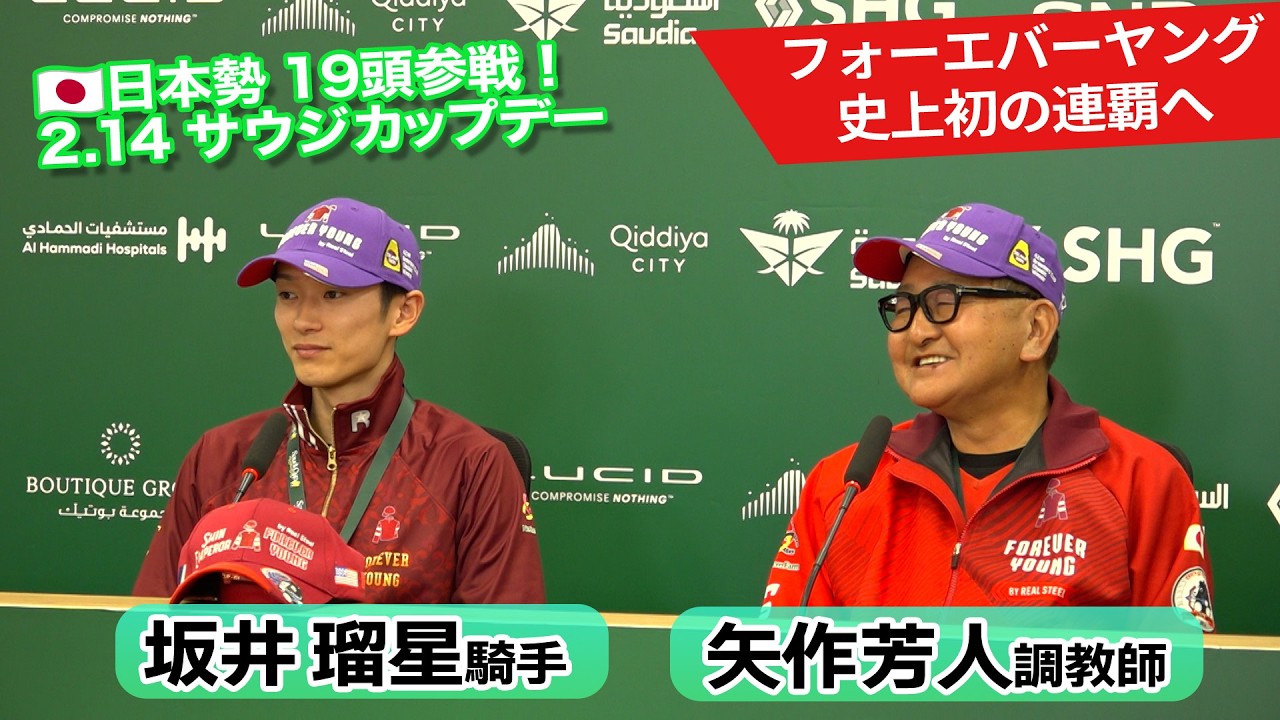 【2026サウジカップデー】史上初のサウジカップ連覇へ！矢作芳人調教師&坂井瑠星騎手　会見インタビュー