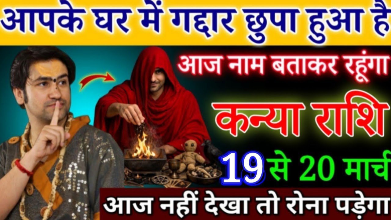 कन्या राशि 15,16 मार्च कसम खाता हूं तुम इस गद्दार से दूर रहो रूपया पैसा सबकुछ बांध दिया है|#kanya