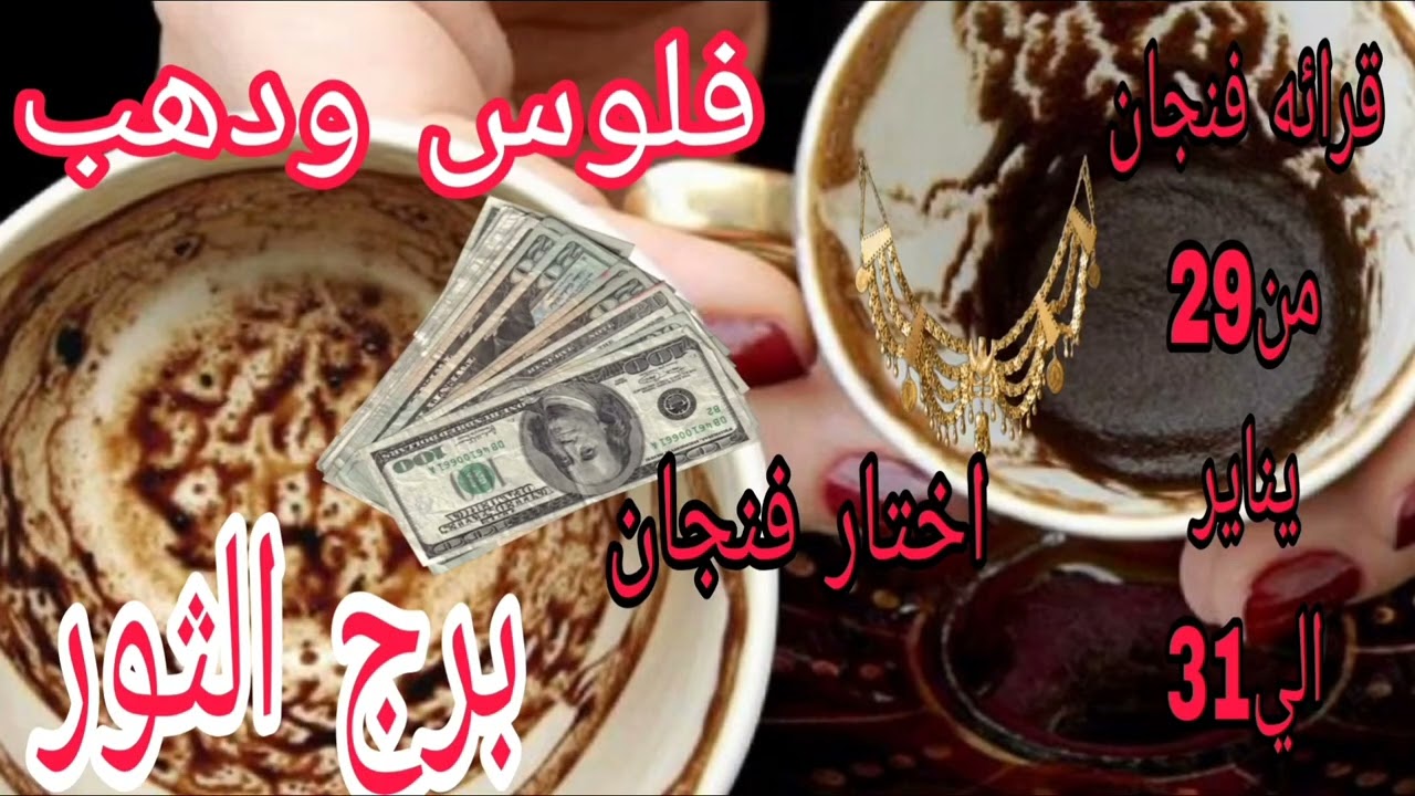 برج الثور قرائه فنجان من29 يناير الي 31 💫 اختار فنجان وحط شخص في بالك 💫 وشاهد المفاجات