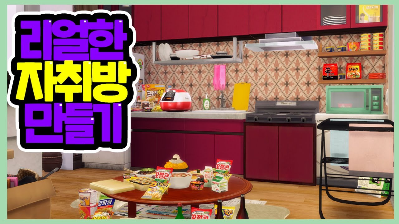 35/500 참치캔, 스팸 빌트인! 리얼한 자취방 만들기｜심즈4｜베이비하품
