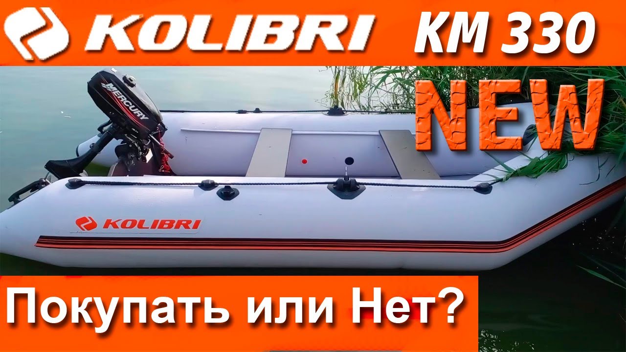 Лодка Колибри NEW - Что изменилось? Kolibri KM330 NEW стоит ли покупать