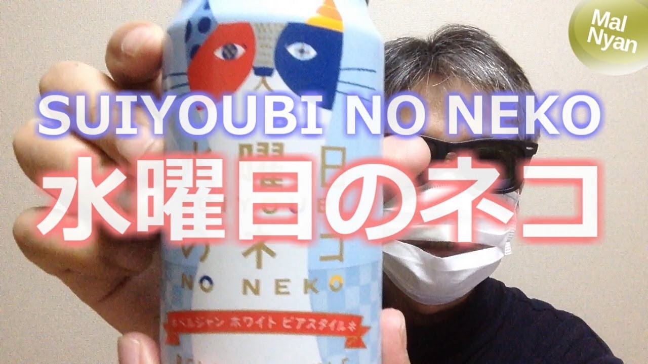 おしゃれなビール「水曜日のネコ」を味わう