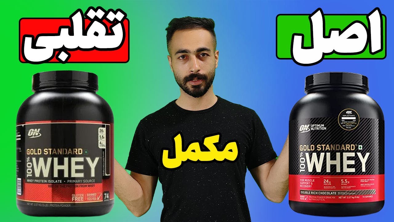 تشخیص مکمل اصل و تقلبی | تشخیص سریع پروتئین وی اصل از تقلبی  | پروتئین وی