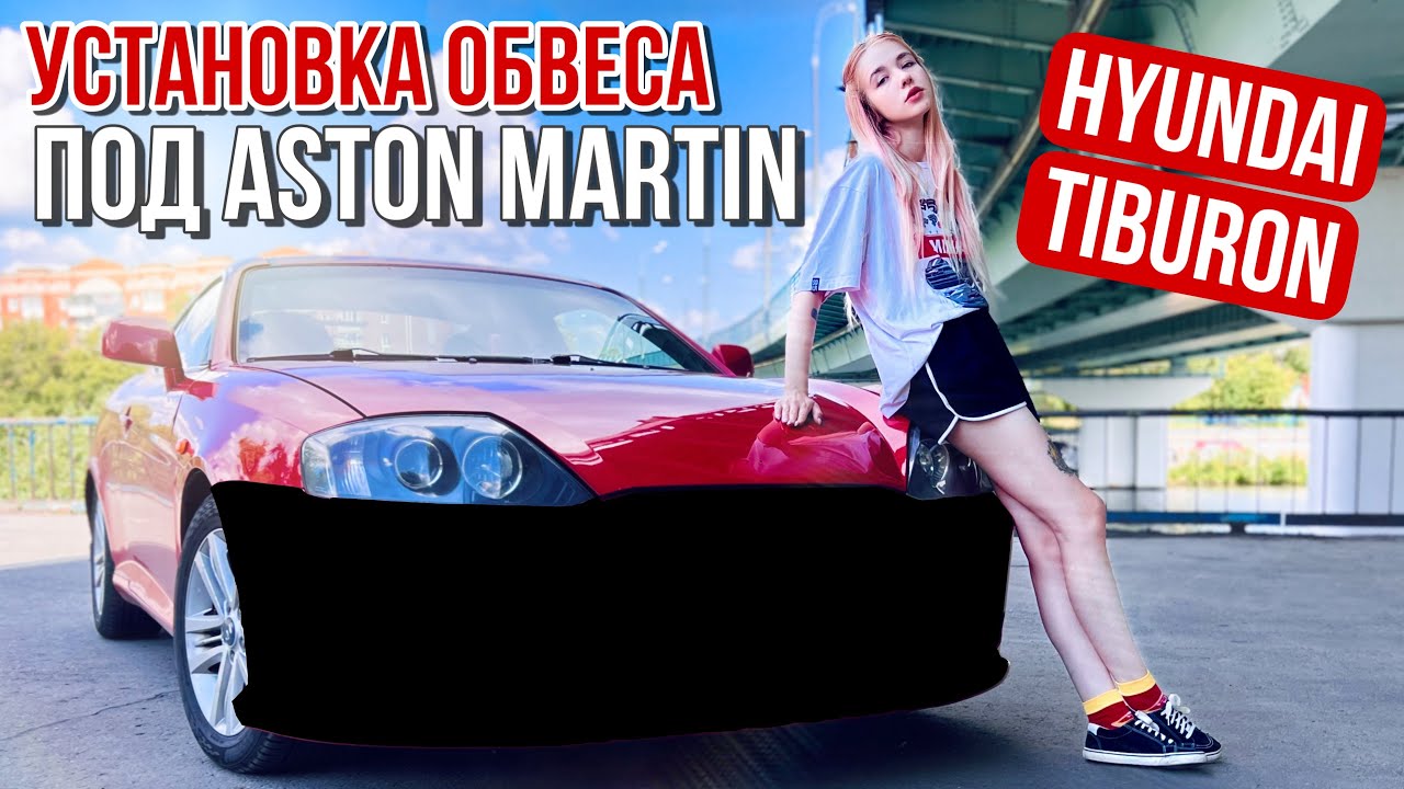 Установка обвеса на Hyundai Tiburon/Coupe/Tuscani.