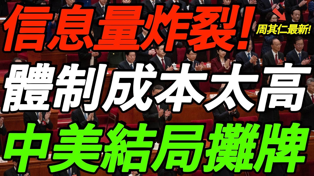 【北大周其仁 最新分享】信息量炸裂！中国体制成本太高，压垮经济！中美结局摊牌，太敢说了！