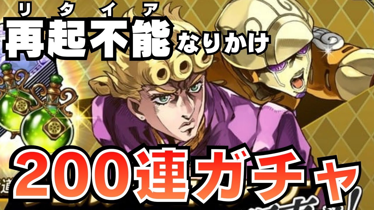 【オラドラ】URジョルノに魂を賭けた200連ガチャ！フレンド募集します【ジョジョの奇妙な冒険オラオラオーバードライブ】