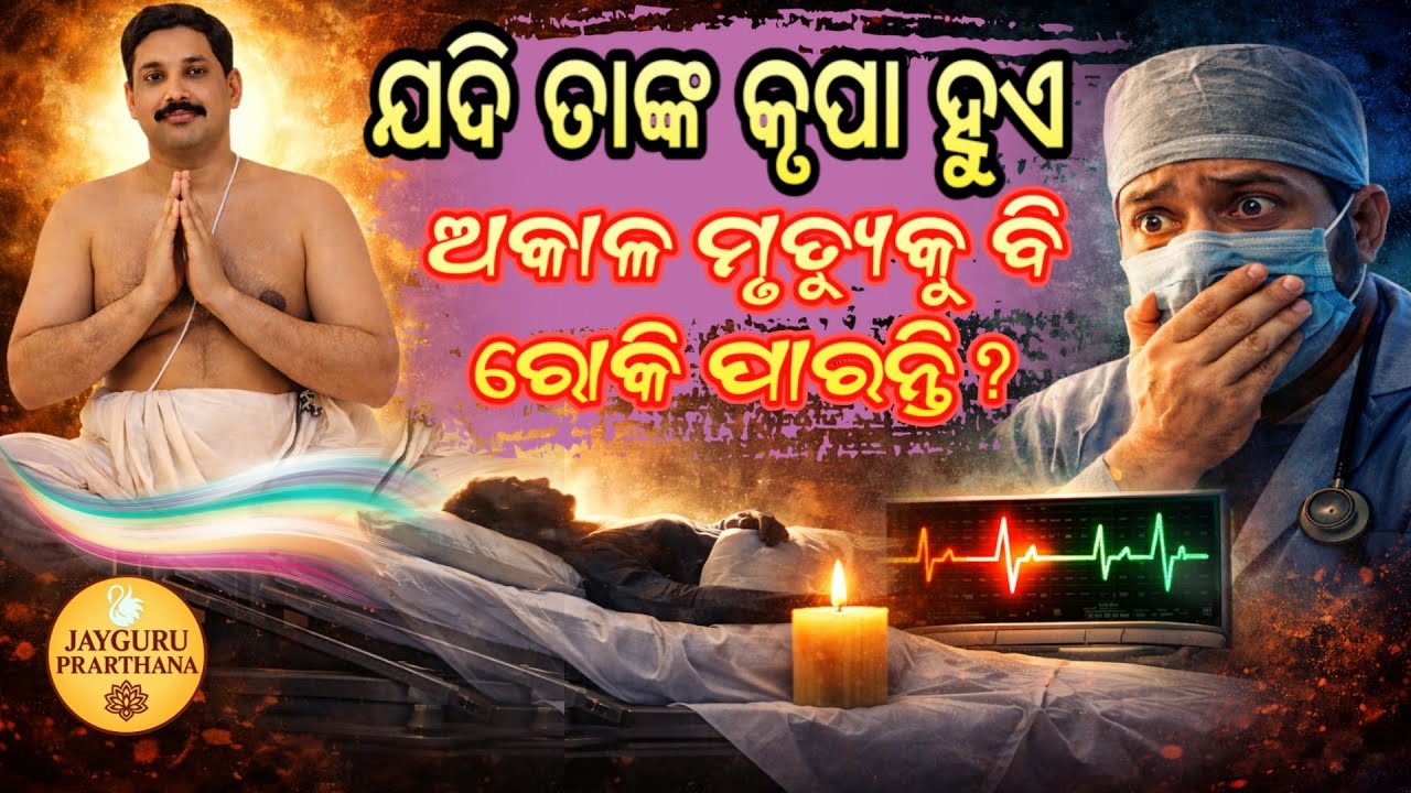 ଗୁରୁଙ୍କ ଶକ୍ତି: ଅକାଳ ମୃତ୍ୟୁକୁ ଅଟକାଇ ଦେଇଥିବା ଚମତ୍କାର କାହାଣୀ? Real Miracle Story