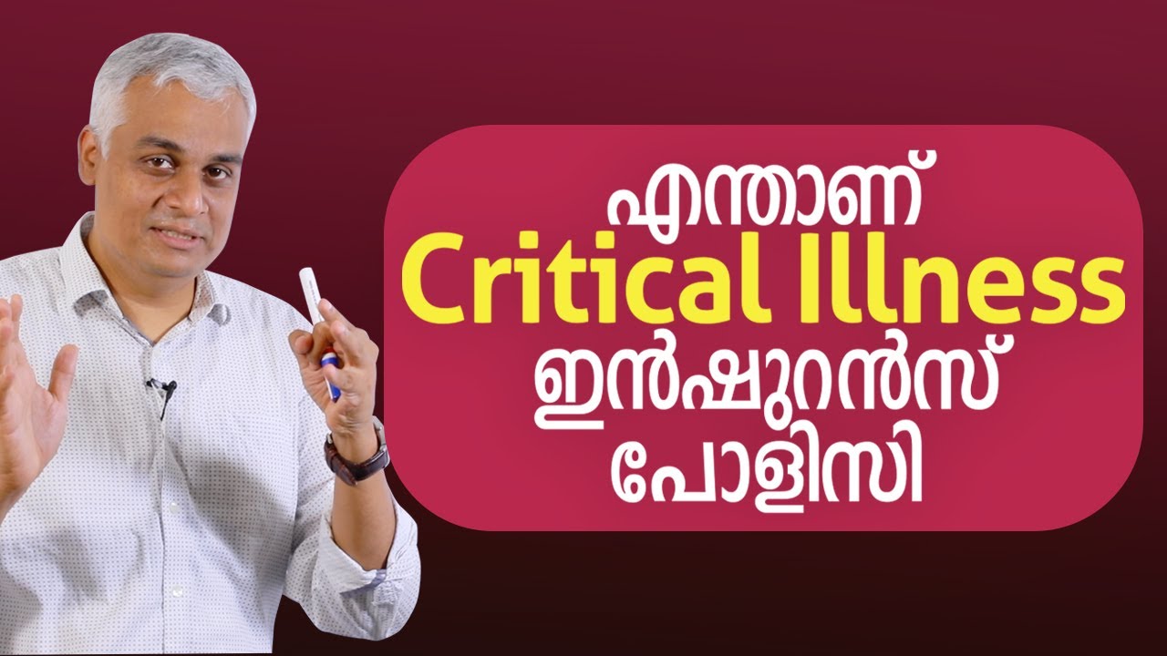 എന്താണ് Critical Illness ഇൻഷുറൻസ് പോളിസി  | Critical Illness Insurance Policy