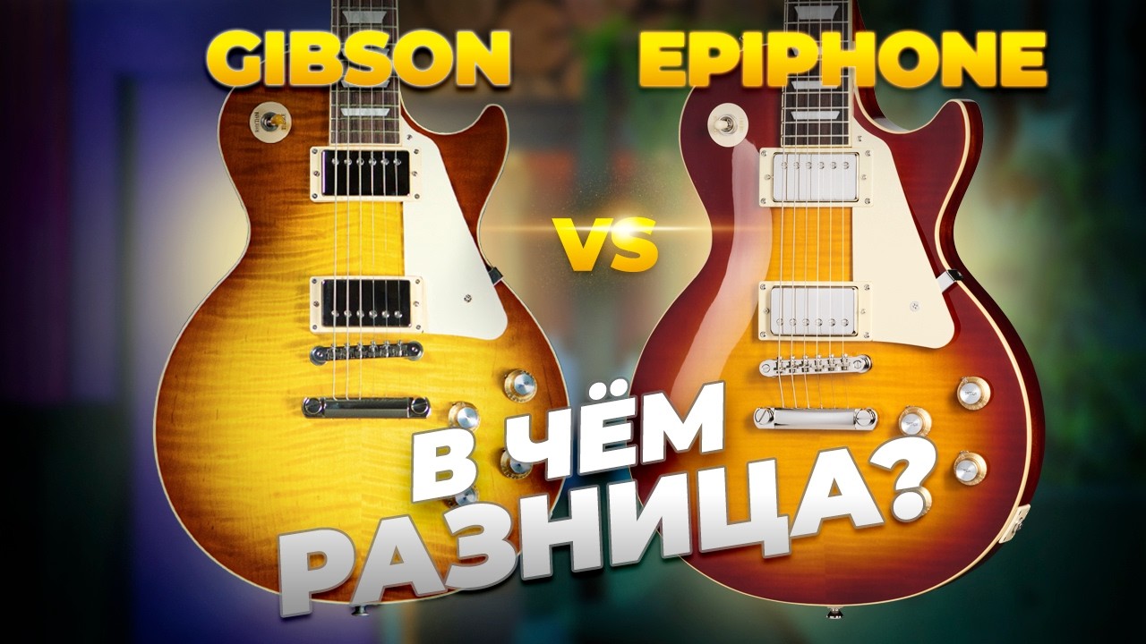 Gibson vs Epiphone &mdash; в чём разница? | Les Paul Standard &lsquo;60s Iced Tea