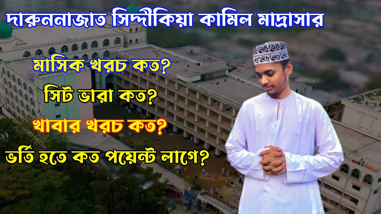 দারুন্নাজাত সিদ্দীকিয়া কামিল মাদ্রার ভর্তির তথ্য। কত খরচ, কত পয়েন্ট লাগে?