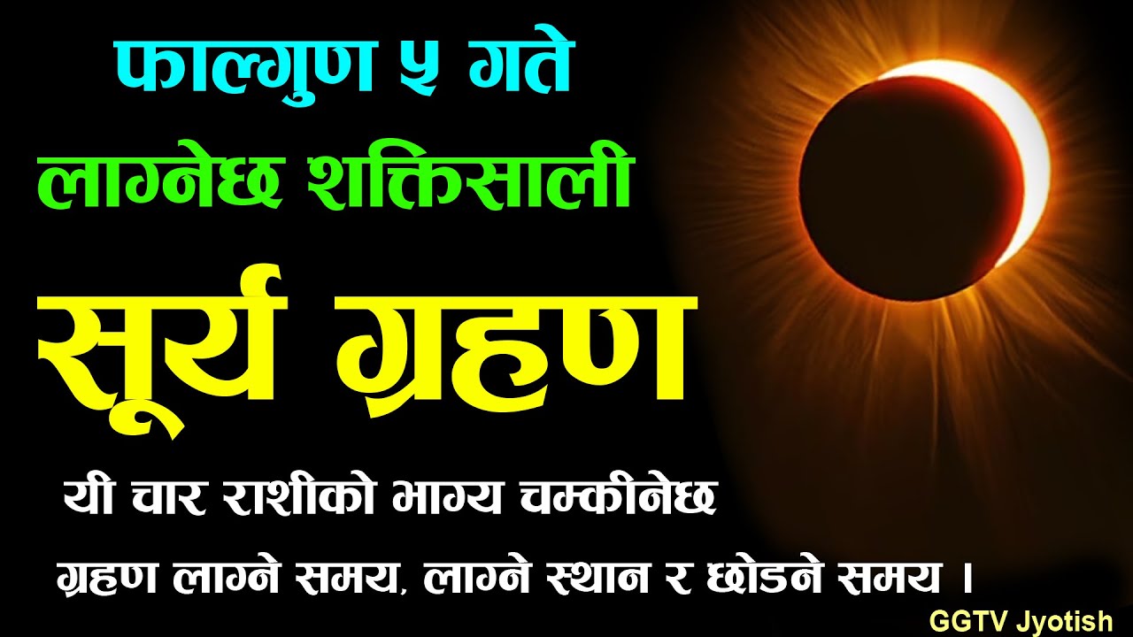 सूर्य ग्रहण लाग्नेछ ४ राशी को भाग्य चम्किने | surya grahan in nepal | Surya grahan fagun 5 2082