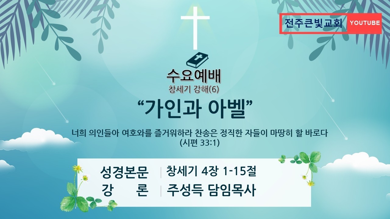 [●수요예배] 전주큰빛교회 2026.02.11(수)