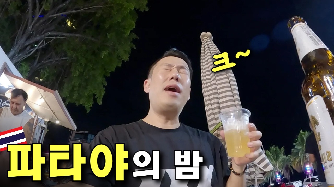 🇹🇭 왜 파타야 파타야 하는지 직접 가봤습니다