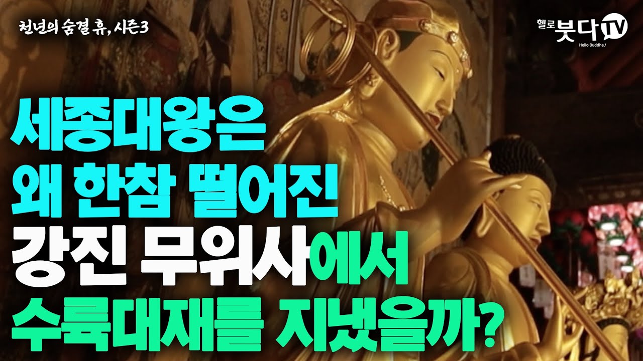 세종대왕은 왜 한참 떨어진 강진 무위사에서 수륙대재를 지냈을까? | 천년의 숨결 휴 34 | 전설 설화 이야기 문화 역사 사찰 여행 불교 암자 천년의역사 노년여행 혼자여행 가족