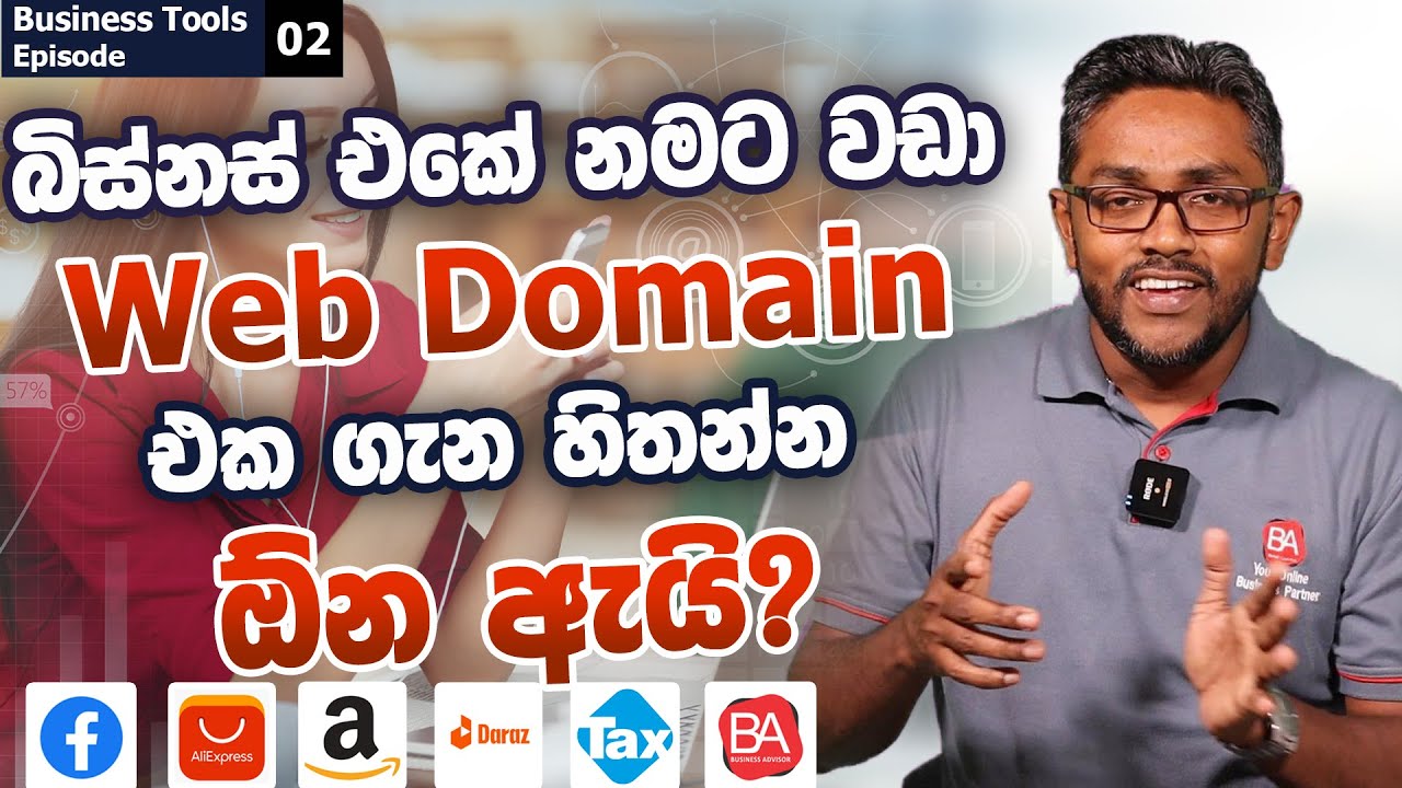 How to choose the right domain name for your business ? |  නමට වඩා Web Domain එක ගැන හිතන්න ඕන ඇයි?