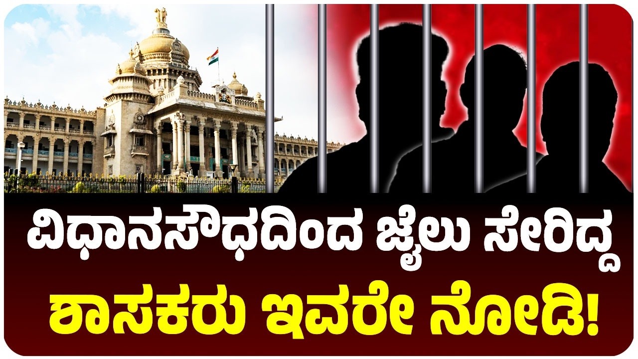 ವಿಧಾನಸೌಧದಿಂದ ಪರಪ್ಪನ ಅಗ್ರಹಾರ ಜೈಲು ಸೇರಿದ್ದ ಮಾನ್ಯ ಶಾಸಕರು ಇವರೇ ನೋಡಿ, ಇವರ ಪ್ರಕರಣಗಳು ಹೇಗಿವೆ ನೋಡಿ!