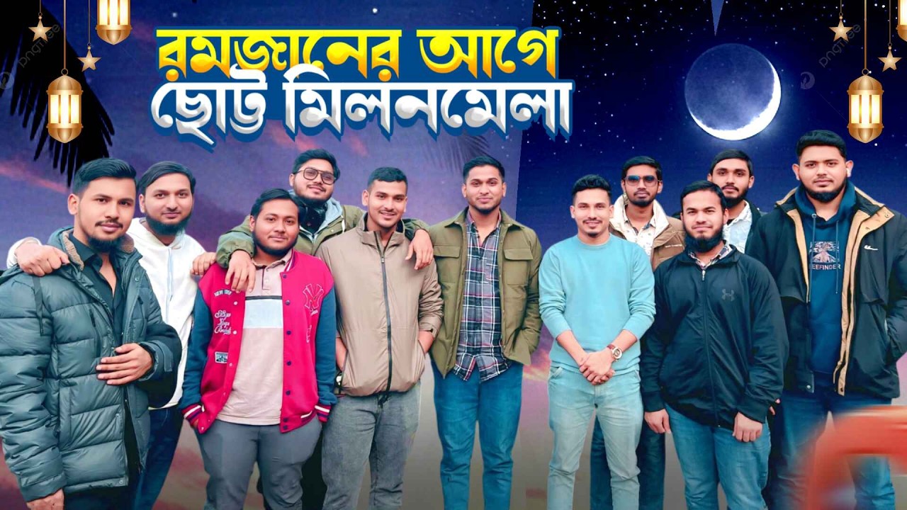 রমজানের আগে ছোট্ট মিলনমেলা