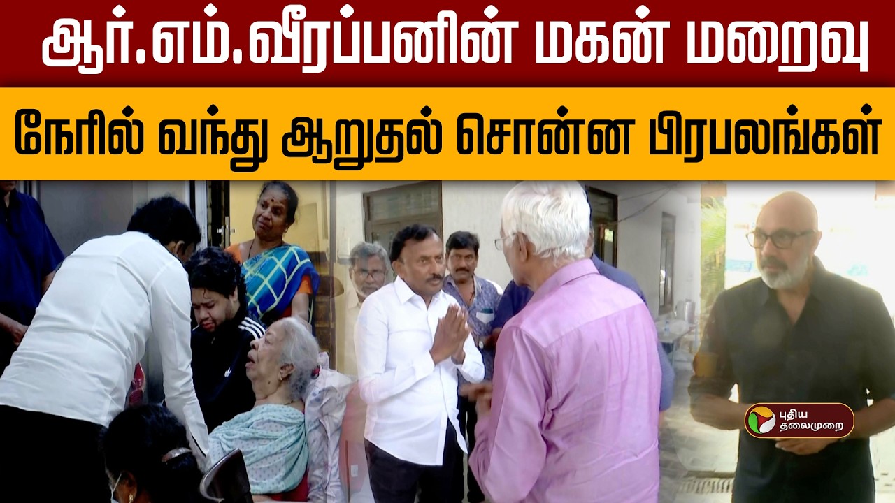 ஆர்.எம்.வீரப்பனின் மகன் மறைவு- நேரில் வந்து ஆறுதல் சொன்ன பிரபலங்கள்! | RM Veerappan | Chennai | PTD