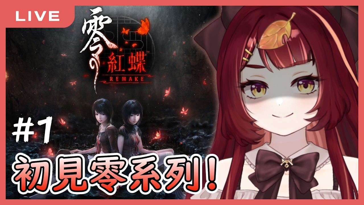 【零～紅蝶～ REMAKE】以為是被美少女包圍的恐怖遊戲的我是不是搞錯了什麼 #1｜狸野梨 Rieri