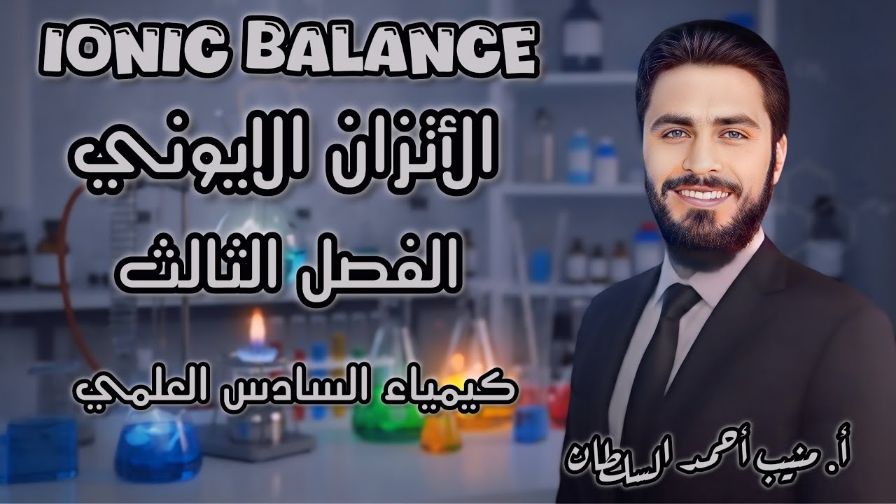 الأتزان الآيوني: المحاضرة الخامسة عشر 2026
