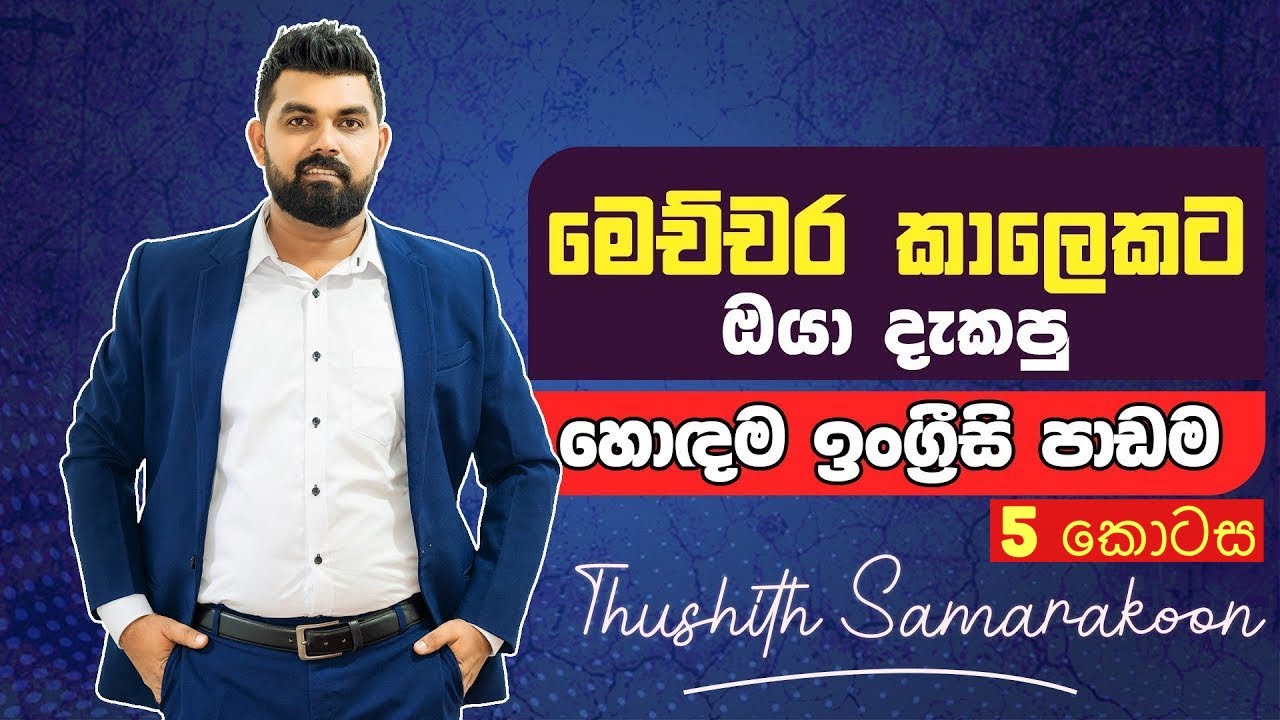 ගොඩාක් අයගේ ජීවිත වෙනස් කරන ඉංග්‍රීසි පාඩම | Part 05