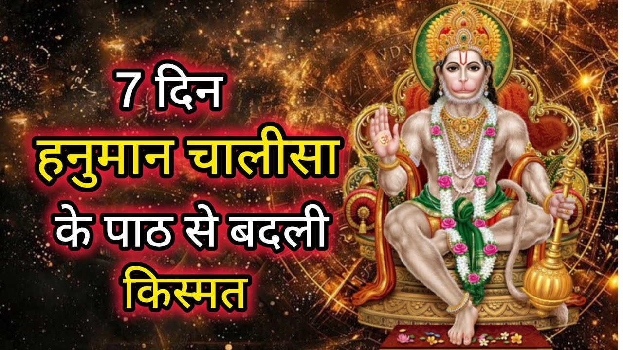 हनुमान चालीसा 7 दिनों का पाठ और अद्भुत चमत्कार#hanumanji#hanuman 