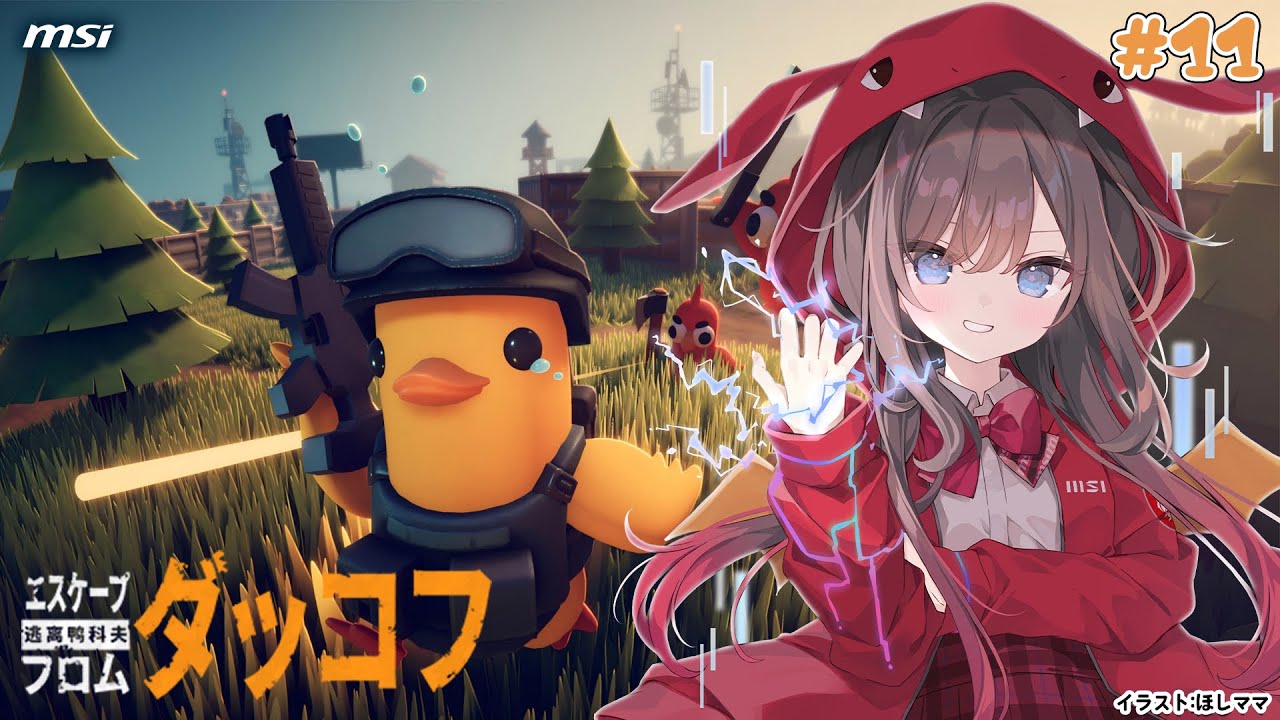 【エスケープ フロム ダッコフ】#11 やりたいことが多くて進めないね～！【MSIノートPCイメージキャラクター / MSIオフィシャルVTuber】